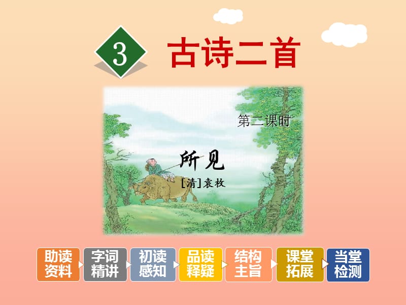 三年级语文上册 第1单元 3古诗两首（第2课时）课件 苏教版.ppt_第1页