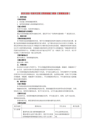 2019-2020年高中生物《原核細胞》教案5 浙教版必修1.doc