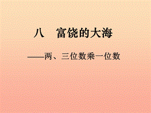 二年級(jí)數(shù)學(xué)下冊(cè) 第八單元《富饒的大海 三位數(shù)乘一位數(shù)》課件2 青島版.ppt