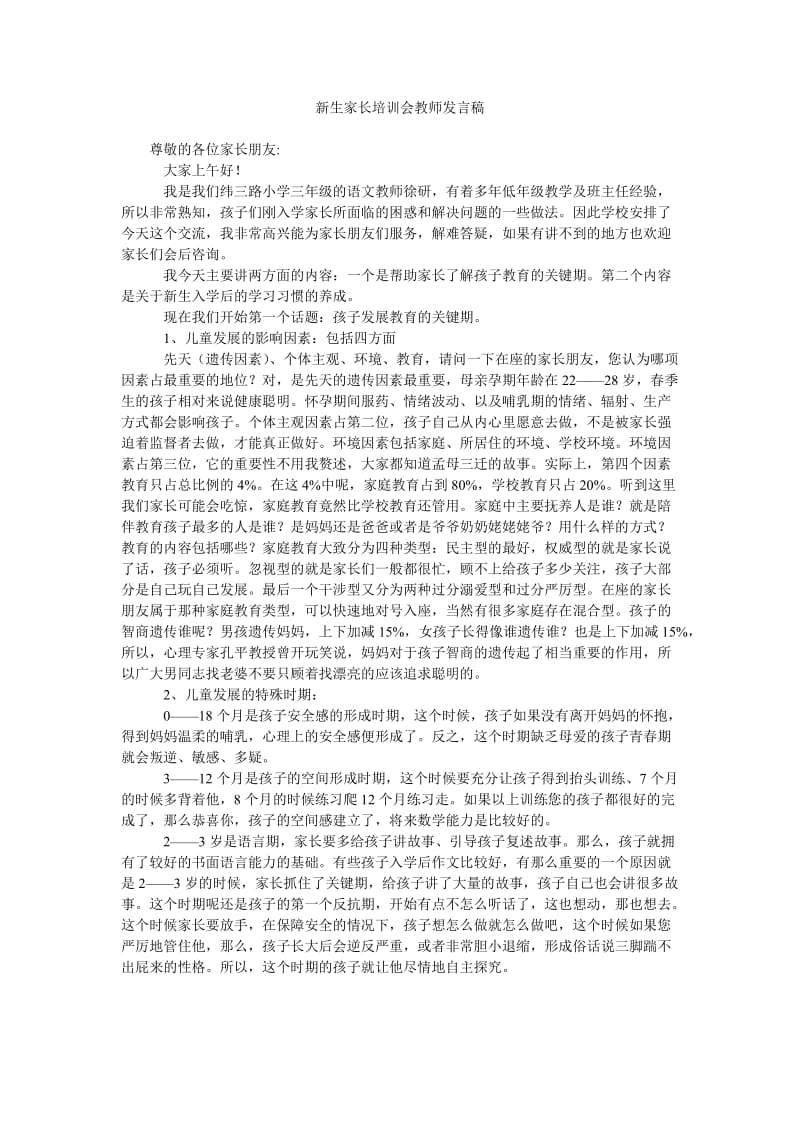 新生家长培训会教师发言稿.doc_第1页