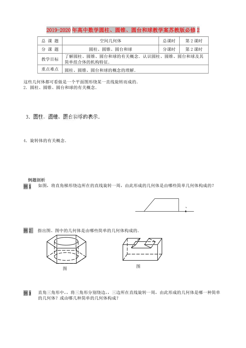 2019-2020年高中数学圆柱、圆锥、圆台和球教学案苏教版必修2.doc_第1页