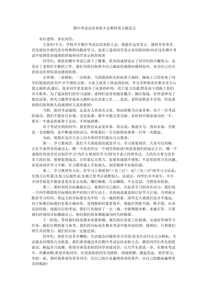 期中考试总结表彰大会教师发言稿范文.doc_第1页