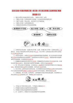 2019-2020年高中物理 第3章 第4節(jié) 熱力學(xué)第二定律學(xué)案 粵教版選修3-3.doc