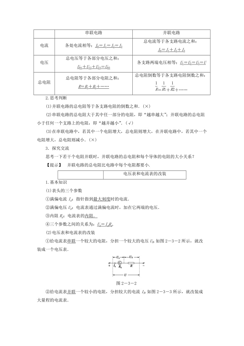 2019-2020年高中物理 2.3 电阻的串联、并联及其应用教案 教科版选修3-1.doc_第3页