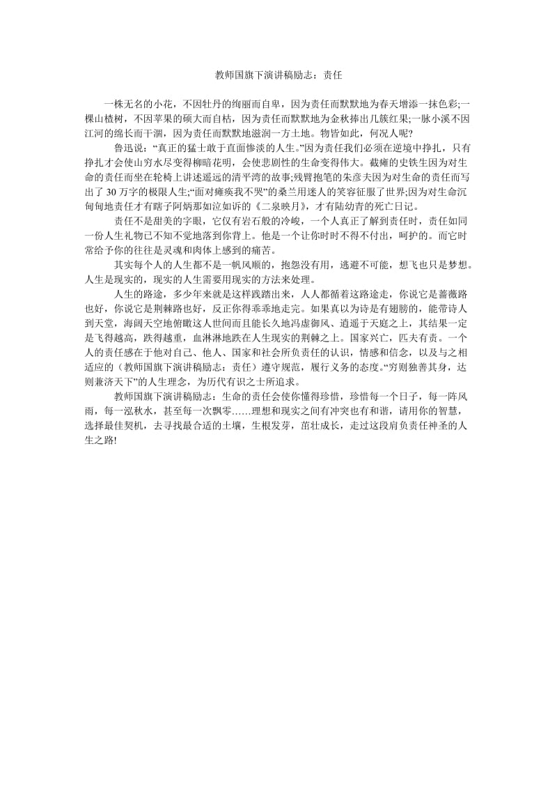 教师国旗下演讲稿励志责任.doc_第1页