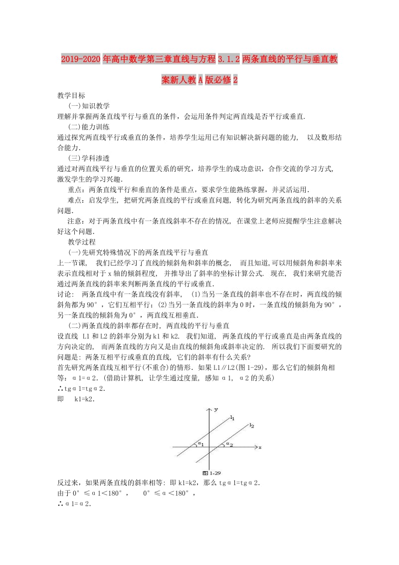 2019-2020年高中数学第三章直线与方程3.1.2两条直线的平行与垂直教案新人教A版必修2.doc_第1页