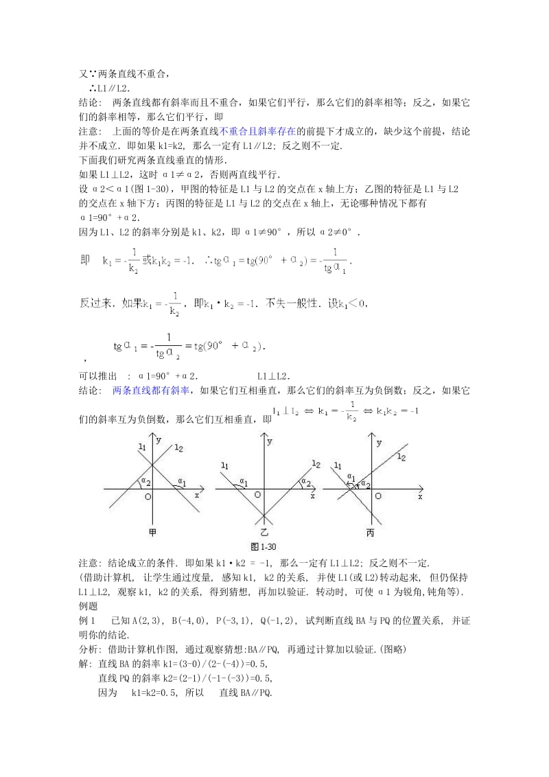 2019-2020年高中数学第三章直线与方程3.1.2两条直线的平行与垂直教案新人教A版必修2.doc_第2页