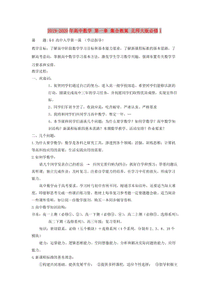 2019-2020年高中數(shù)學(xué) 第一章 集合教案 北師大版必修1.doc