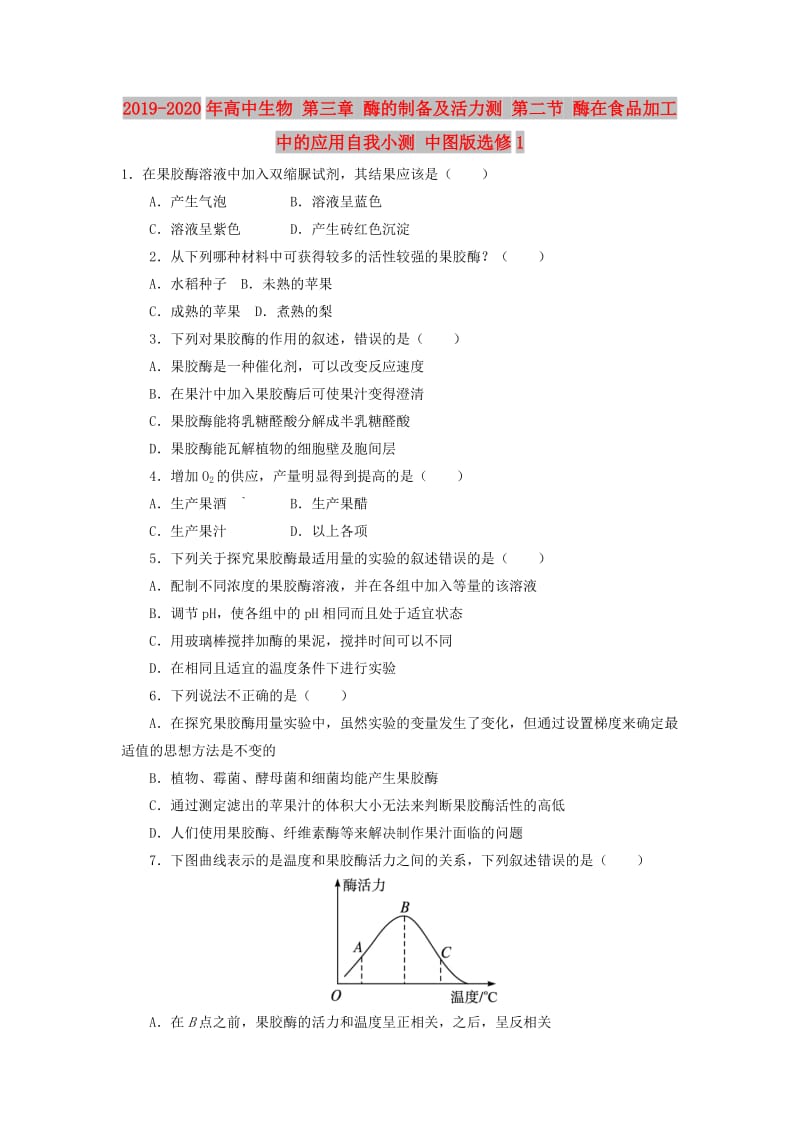 2019-2020年高中生物 第三章 酶的制备及活力测 第二节 酶在食品加工中的应用自我小测 中图版选修1.doc_第1页