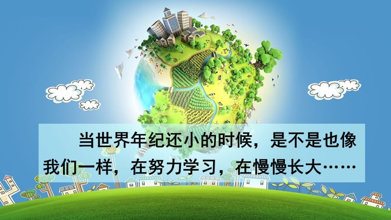 2019版二年级语文下册 第8单元 课文7 第24课 当世界年纪还小的时候教学课件 新人教版.ppt_第3页