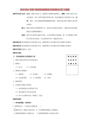 2019-2020年高一政治依法納稅是公民的基本義務(wù) 人教版.doc