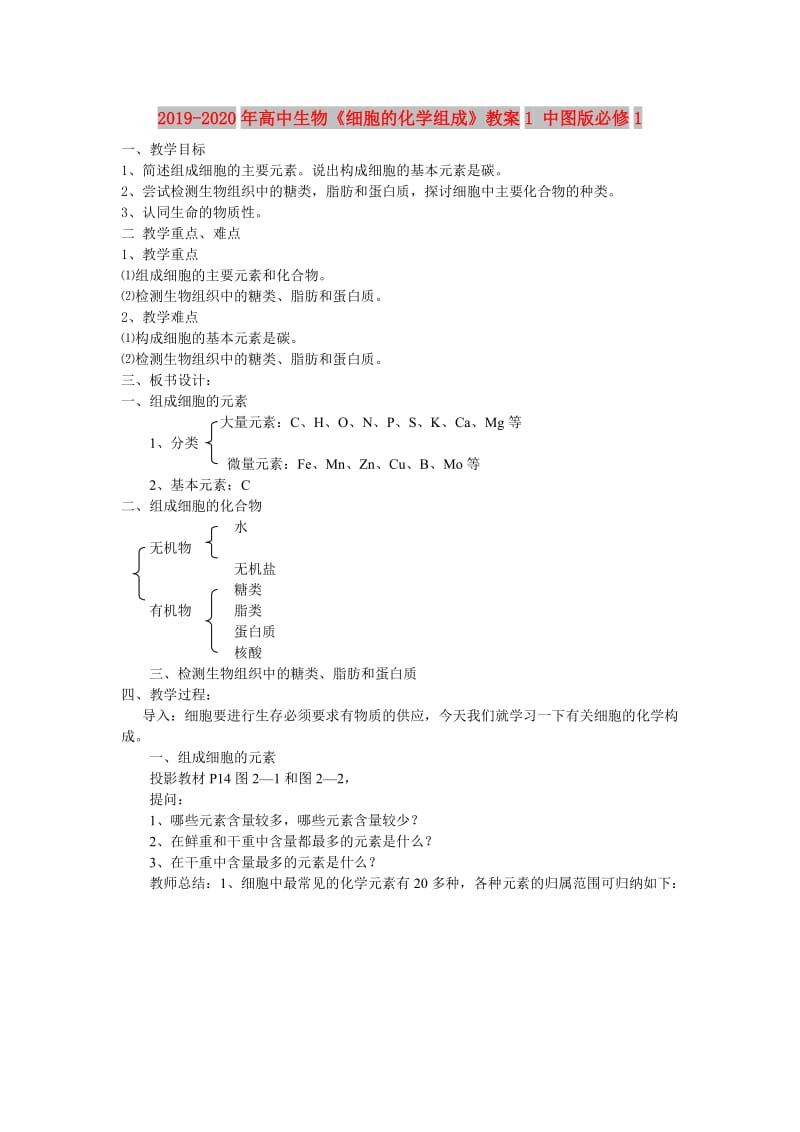 2019-2020年高中生物《细胞的化学组成》教案1 中图版必修1.doc_第1页