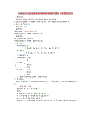 2019-2020年高中生物《細(xì)胞的化學(xué)組成》教案1 中圖版必修1.doc