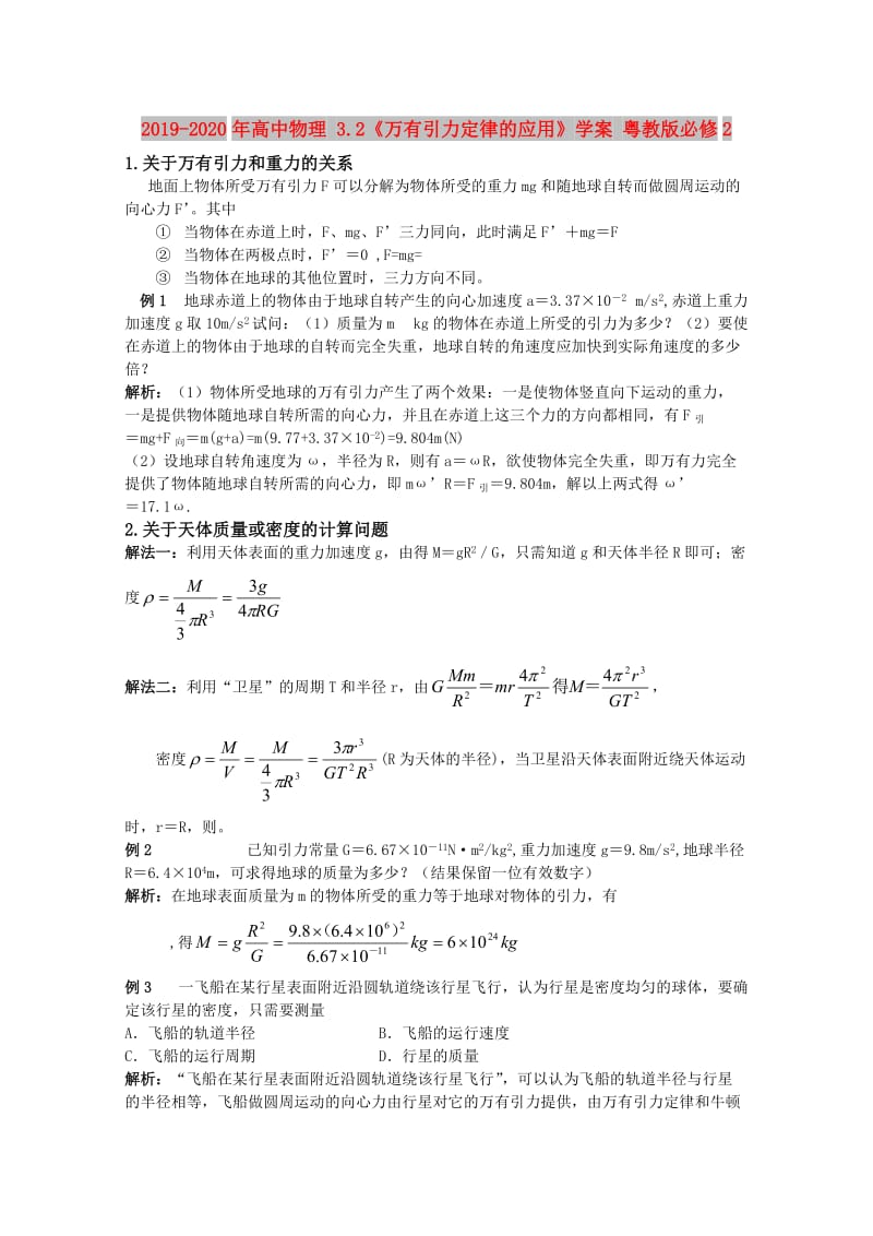 2019-2020年高中物理 3.2《万有引力定律的应用》学案 粤教版必修2.doc_第1页