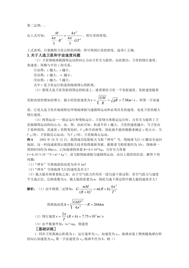 2019-2020年高中物理 3.2《万有引力定律的应用》学案 粤教版必修2.doc_第2页