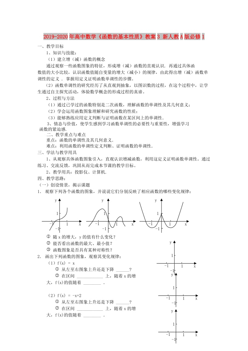 2019-2020年高中数学《函数的基本性质》教案3 新人教A版必修1.doc_第1页