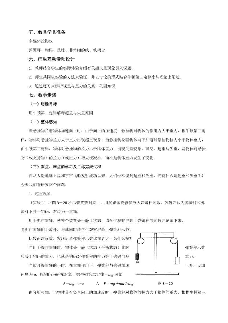 2019-2020年高中物理 4.6《超重和失重》教案 粤教版必修1.doc_第2页