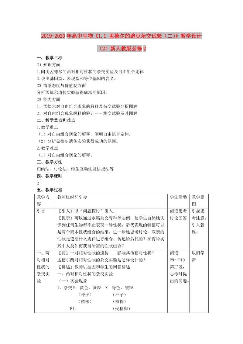 2019-2020年高中生物《1.1 孟德尔的豌豆杂交试验（二）》教学设计（2）新人教版必修2.doc_第1页