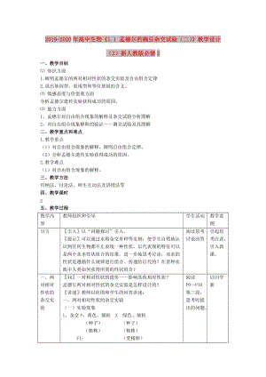 2019-2020年高中生物《1.1 孟德爾的豌豆雜交試驗（二）》教學設(shè)計（2）新人教版必修2.doc