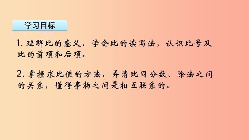 六年级数学上册 三 分数除法 3.6 比的意义课件 苏教版.ppt_第2页