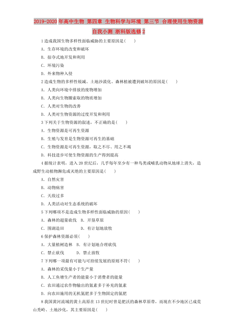 2019-2020年高中生物 第四章 生物科学与环境 第三节 合理使用生物资源自我小测 浙科版选修2.doc_第1页