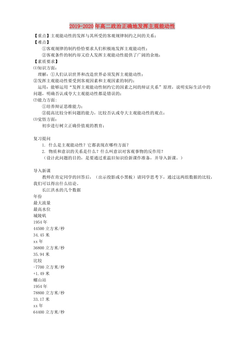 2019-2020年高二政治正确地发挥主观能动性.doc_第1页