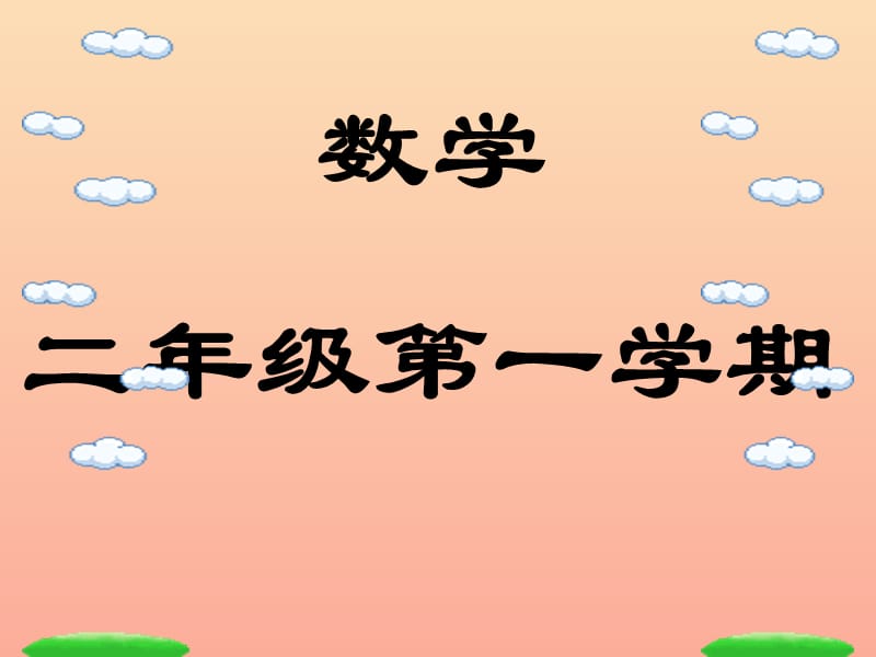 二年级数学上册 3.10 7的乘法、除法课件 沪教版.ppt_第1页