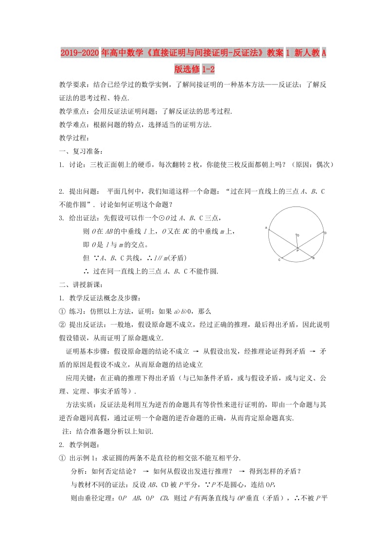 2019-2020年高中数学《直接证明与间接证明-反证法》教案1 新人教A版选修1-2.doc_第1页