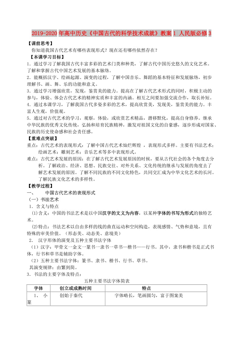 2019-2020年高中历史《中国古代的科学技术成就》教案1 人民版必修3.doc_第1页