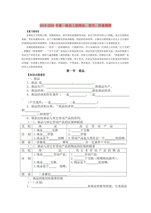 2019-2020年高一政治上冊商品、貨幣、價值規(guī)律.doc