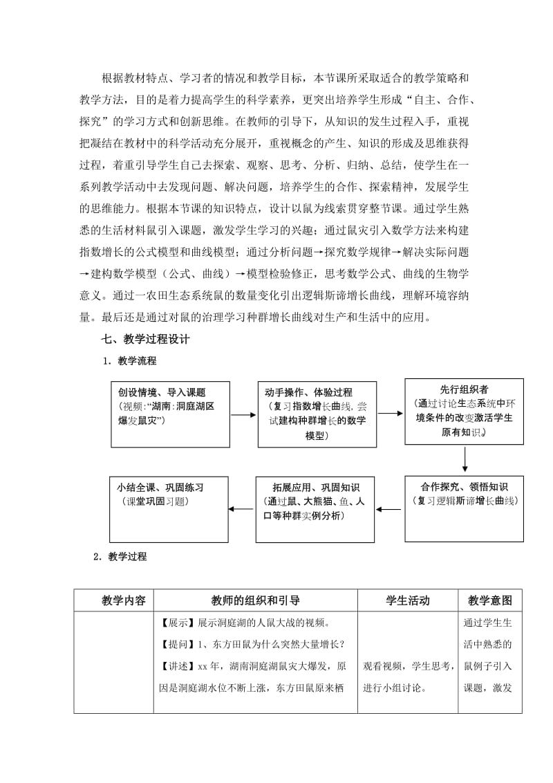 2019-2020年高中生物 种群的增长方式教案 新人教版必修3.doc_第3页