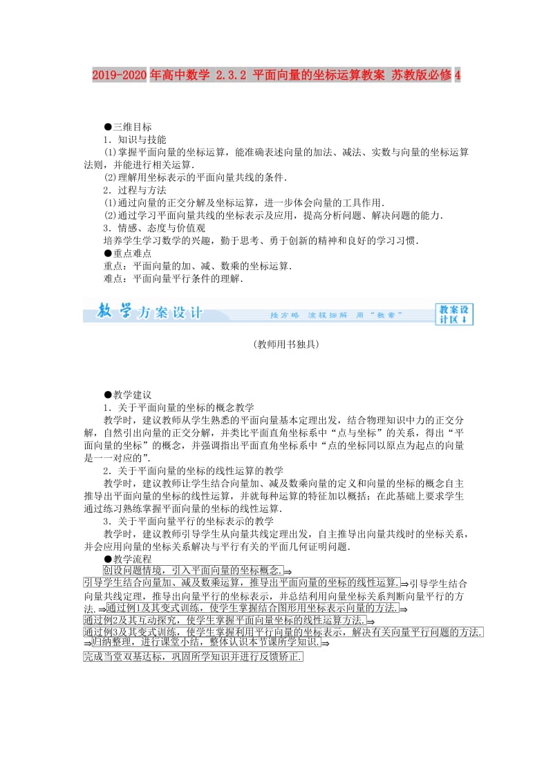 2019-2020年高中数学 2.3.2 平面向量的坐标运算教案 苏教版必修4.doc_第1页