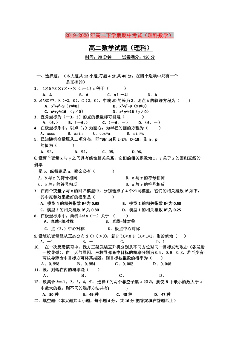 2019-2020年高二下学期期中考试（理科数学）.doc_第1页