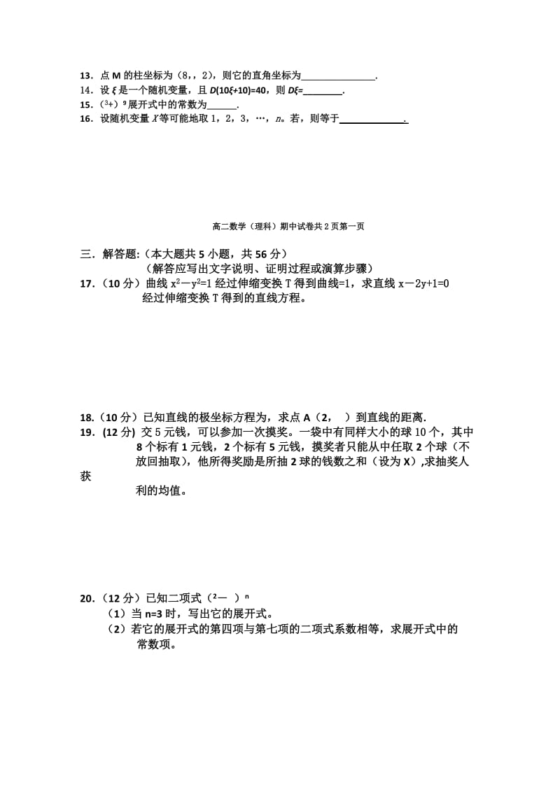 2019-2020年高二下学期期中考试（理科数学）.doc_第2页