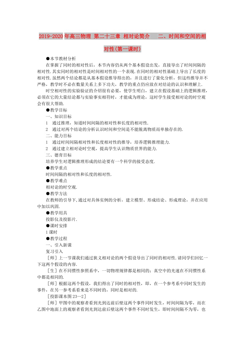 2019-2020年高三物理 第二十三章 相对论简介 二、时间和空间的相对性(第一课时).doc_第1页