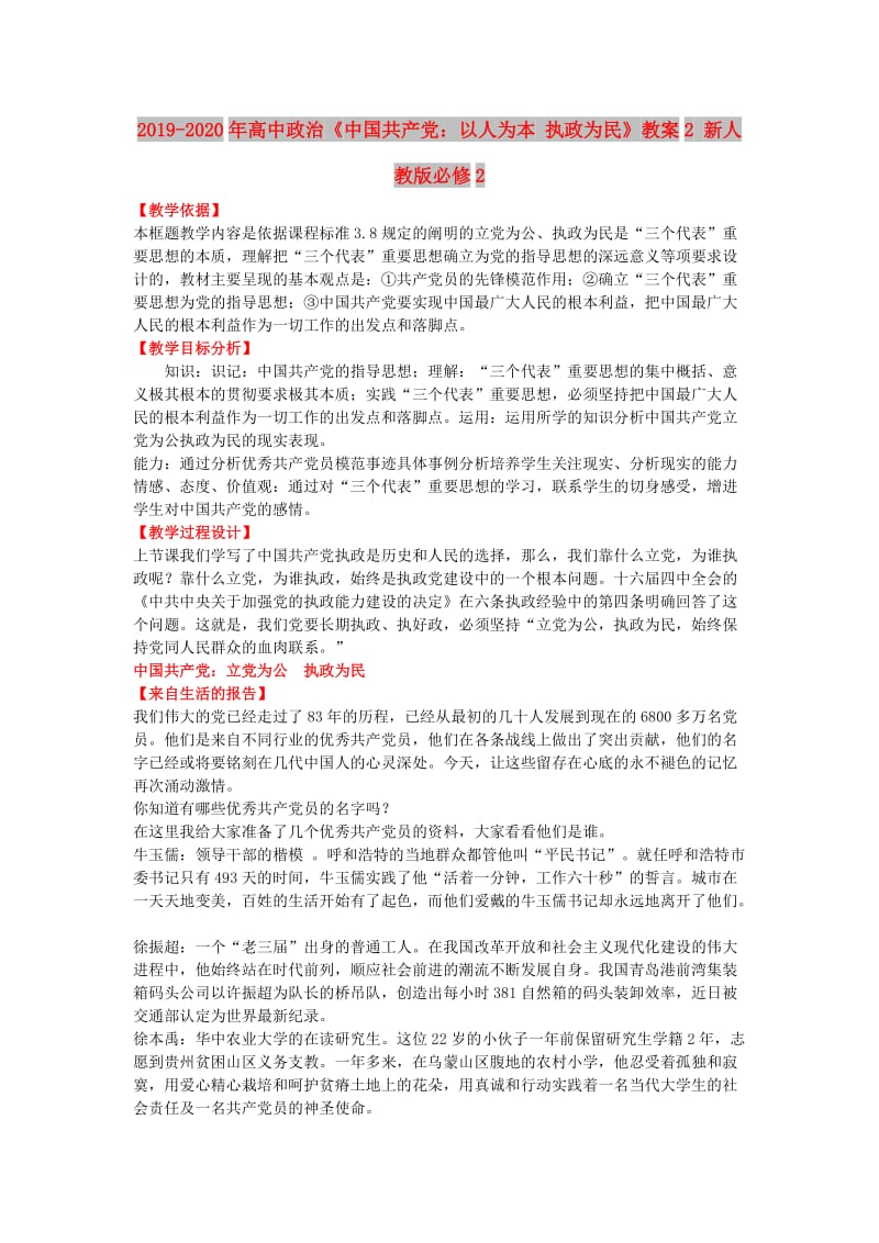 2019-2020年高中政治《中国共产党：以人为本 执政为民》教案2 新人教版必修2.doc_第1页