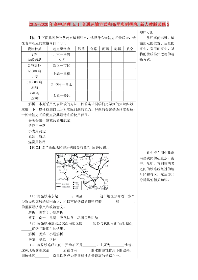 2019-2020年高中地理 5.1 交通运输方式和布局典例探究 新人教版必修2.doc_第1页