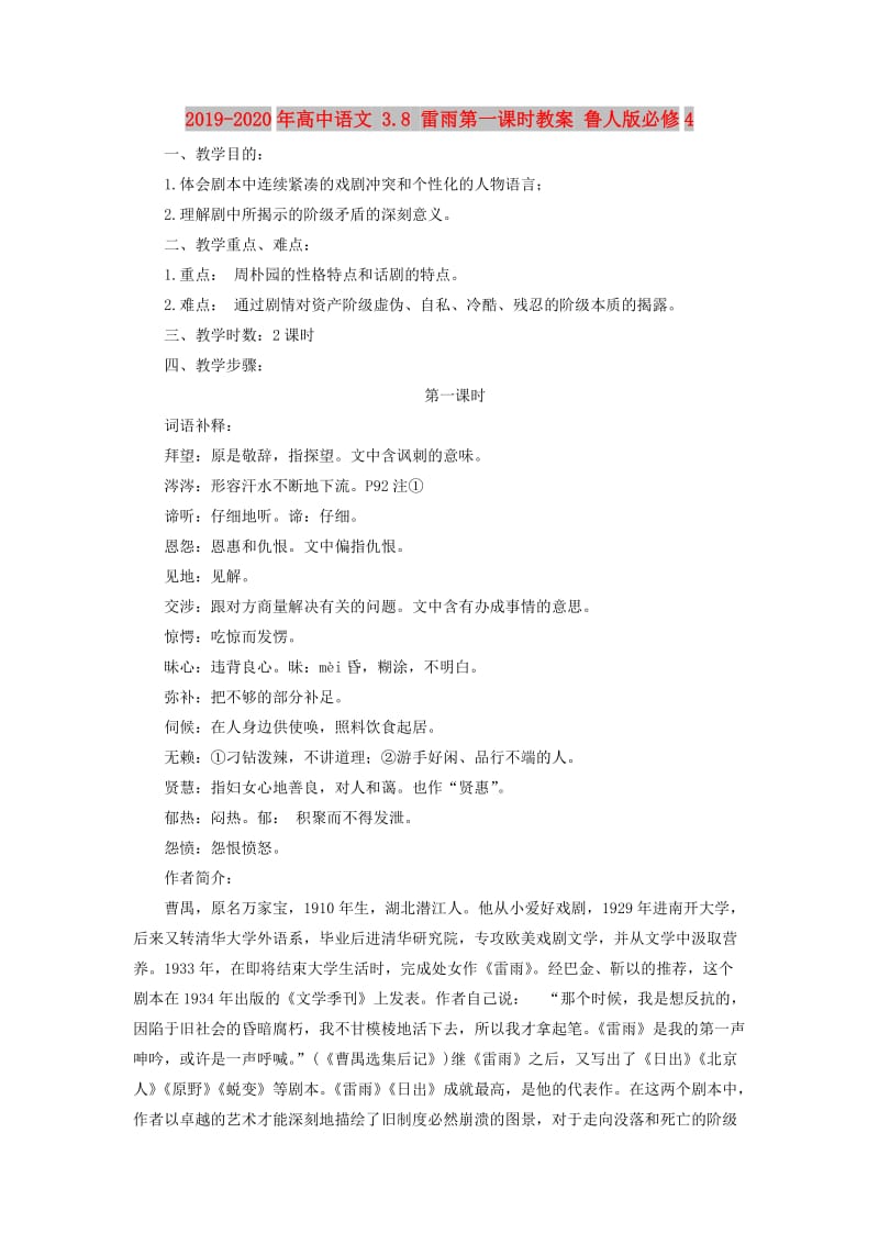 2019-2020年高中语文 3.8 雷雨第一课时教案 鲁人版必修4.doc_第1页