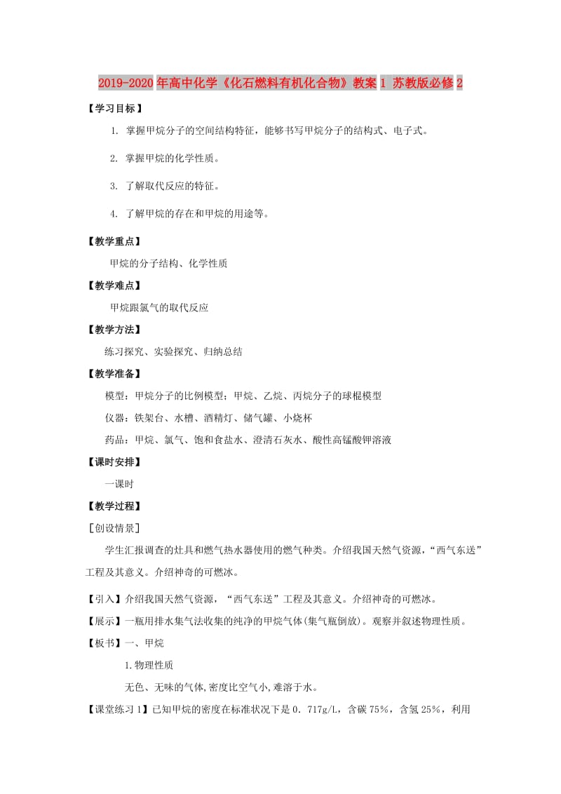 2019-2020年高中化学《化石燃料有机化合物》教案1 苏教版必修2.doc_第1页