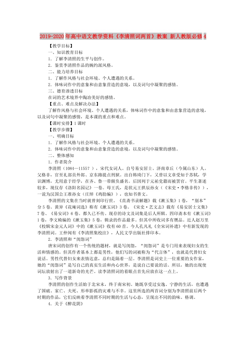 2019-2020年高中语文教学资料《李清照词两首》教案 新人教版必修4.doc_第1页