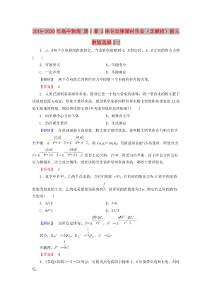 2019-2020年高中物理 第1章 2庫(kù)侖定律課時(shí)作業(yè)（含解析）新人教版選修3-1.doc