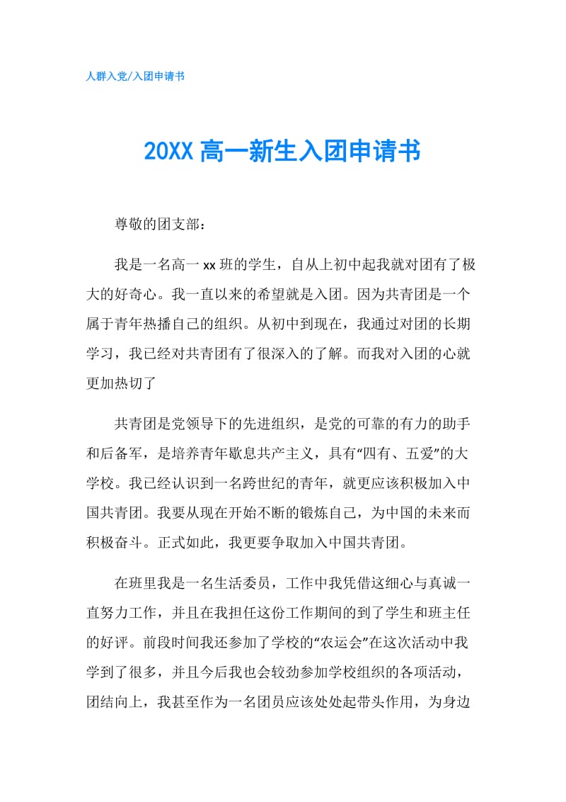 20XX高一新生入团申请书.doc_第1页