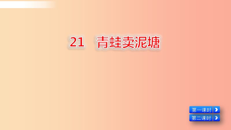 二年级语文下册课文621青蛙卖泥塘教学课件新人教版.ppt_第2页