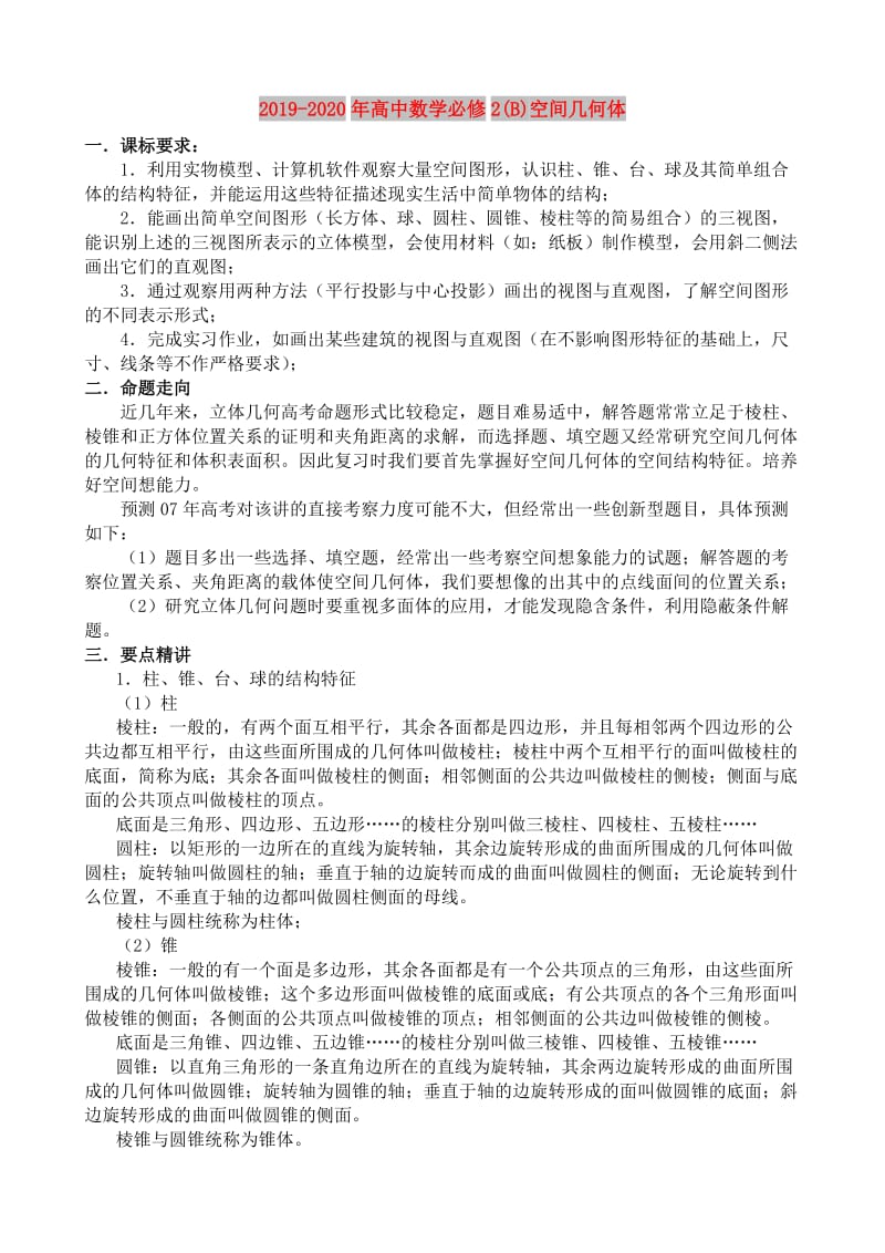 2019-2020年高中数学必修2(B)空间几何体.doc_第1页