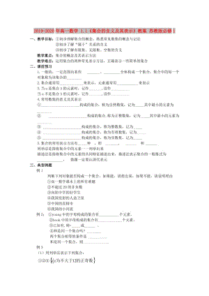 2019-2020年高一數(shù)學(xué) 1.1《集合的含義及其表示》教案 蘇教版必修1.doc