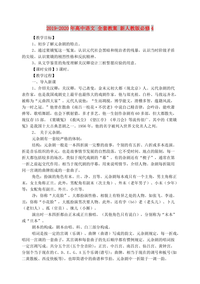 2019-2020年高中语文 全套教案 新人教版必修4.doc_第1页