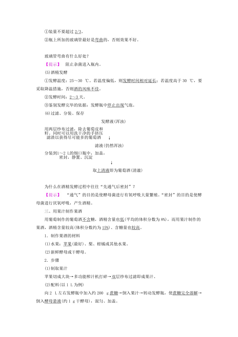 2019-2020年高中生物第3部分生物技术在食品加工中的应用实验8果酒及果醋的制作教案浙科版选修.doc_第2页