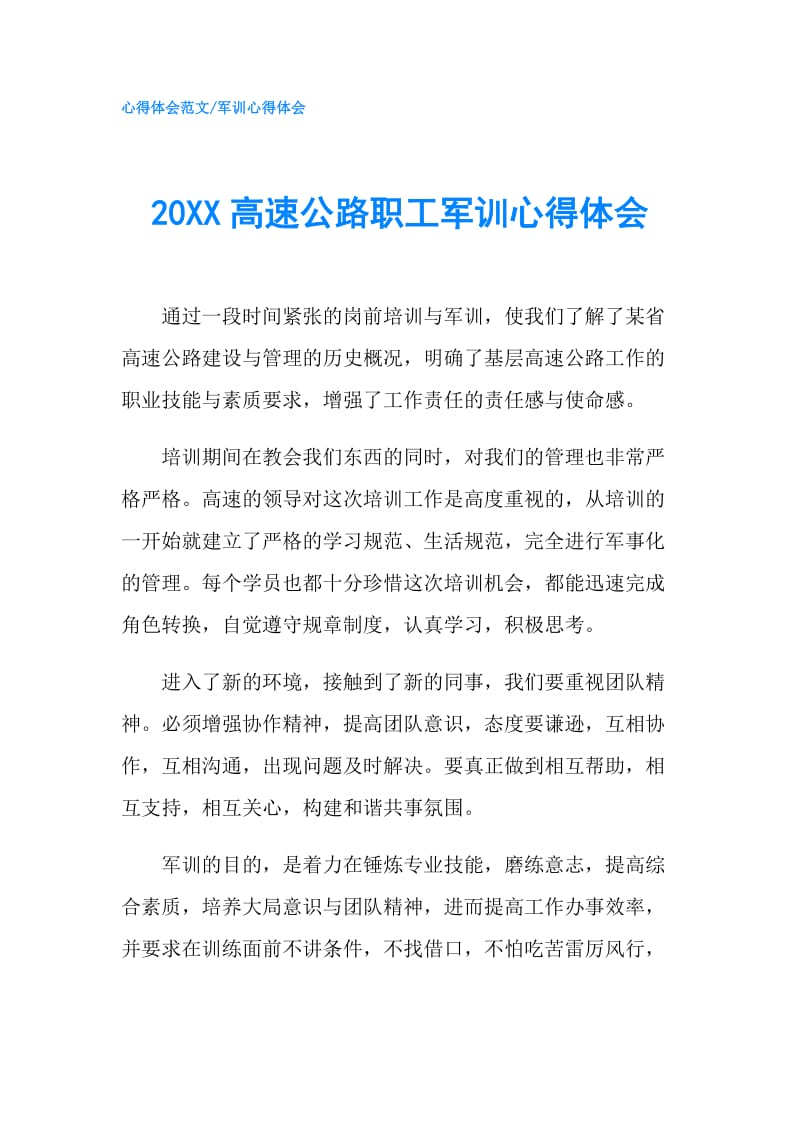 20XX高速公路职工军训心得体会.doc_第1页