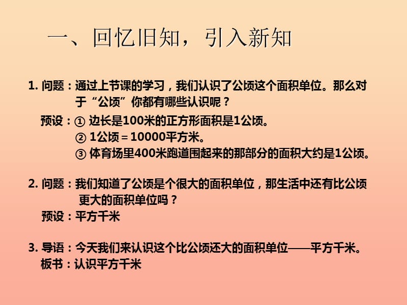 四年级数学上册 2 公顷和平方千米 认识平方千米课件 新人教版.ppt_第2页