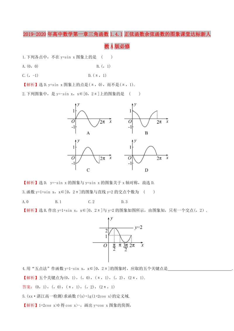 2019-2020年高中数学第一章三角函数1.4.1正弦函数余弦函数的图象课堂达标新人教A版必修.doc_第1页